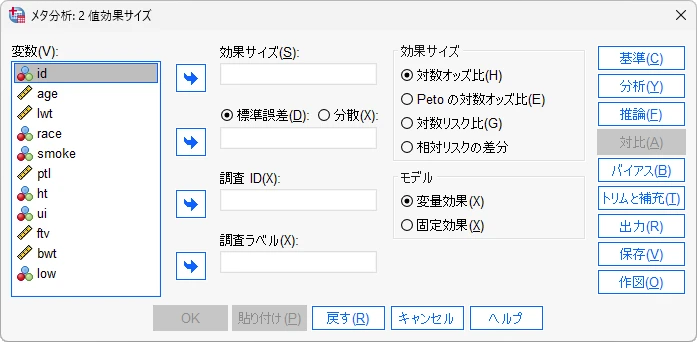 SPSSのメタ分析