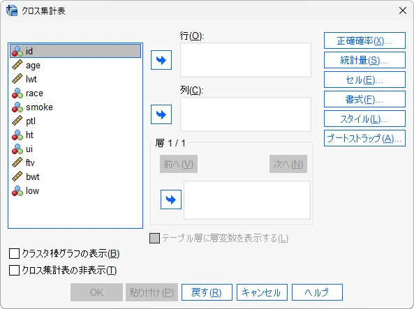 SPSSクロス集計表