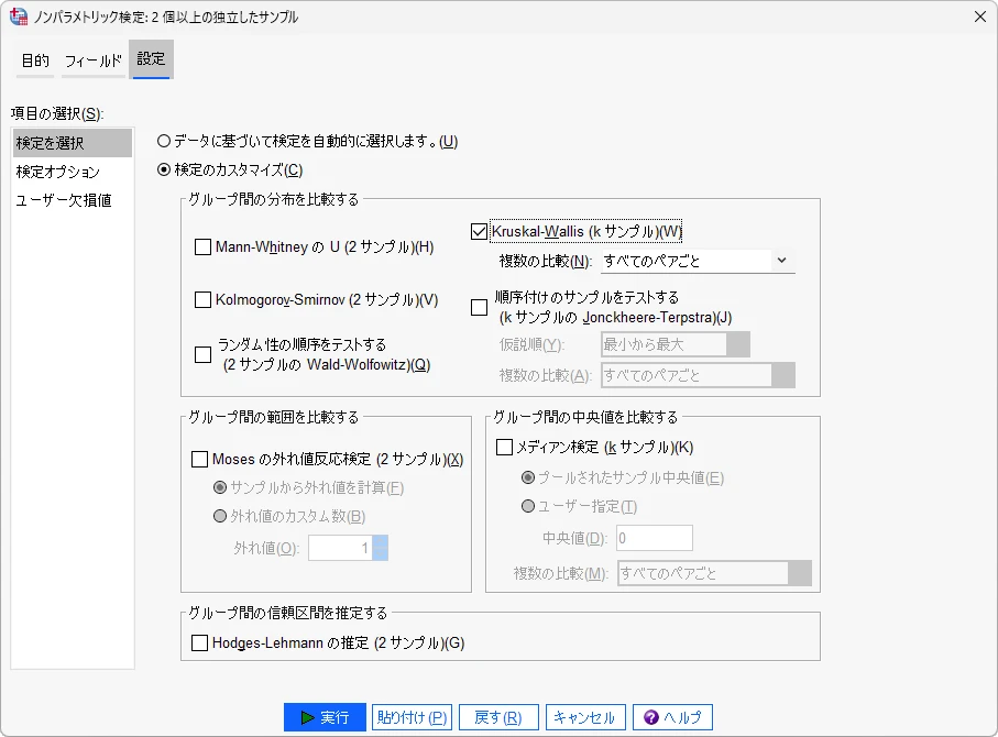 SPSSのノンパラメトリック検定