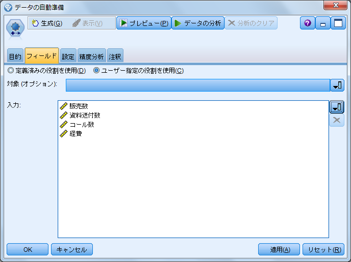 SPSS Modelerの自動準備の設定