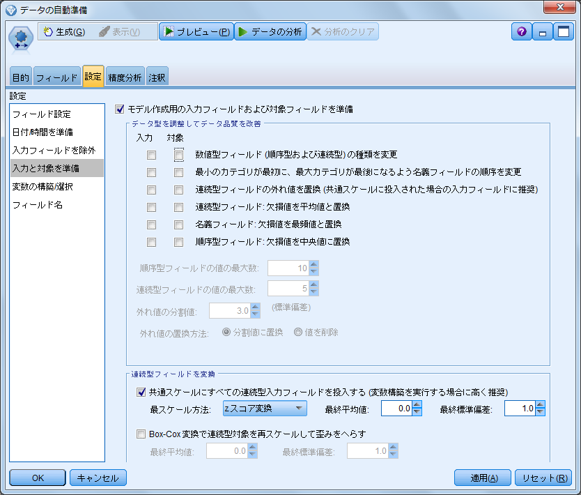 SPSS Modelerの自動準備の設定