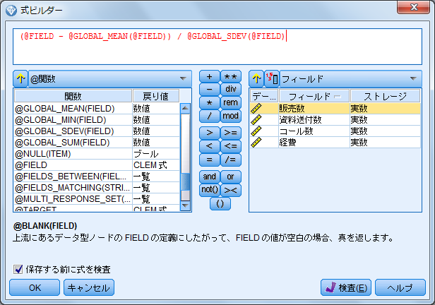 SPSS Modelerの式