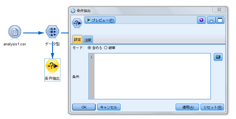 テーブルから条件抽出ノードを生成する方法 Spss Tips Statsguild Inc